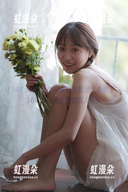166.run 这个安卓端真的是太奇葩了,166.run还想继续坑人吗?