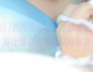 黑料黑料社的绝妙线路,17吃瓜让我们欣赏吃瓜新视角