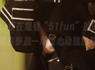 我在观看“51fun”的时候，怎感觉像在参加一场惊心动魄的群面？