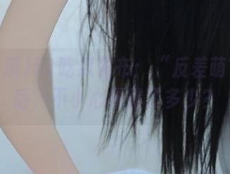 51吃瓜发布:“反差萌”的背后,不小心暴露了多少?