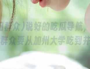 说好的吃瓜导航,难道51朝阳群众要从加州大学吃到井里?