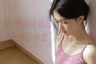 学期考前压力山大，66吃瓜直达“社交恐惧症”学生的防线！