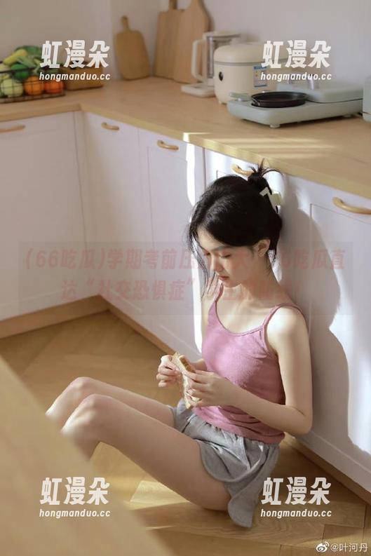 66吃瓜 学期考前压力山大,66吃瓜直达“社交恐惧症”学生的防线!