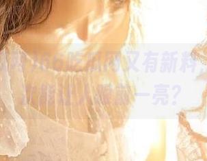 66吃瓜网又有新料，难道这次能让人眼前一亮？