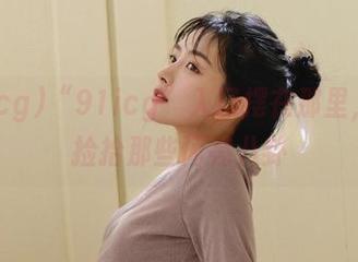 “91icg”入口摆在那里,快来捡拾那些闪亮八卦