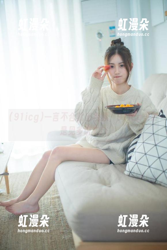 91icg 一言不合就出视频,91icg果然是见多识广!