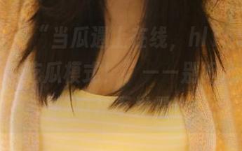“当瓜遇上在线,hl155.ccm开启无穷吃瓜模式!”——别担心,这里的瓜从不发霉!