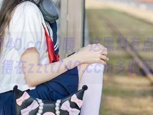 咦,这黑料有点意思,看来我得在zztt740.ccm多收藏几份!