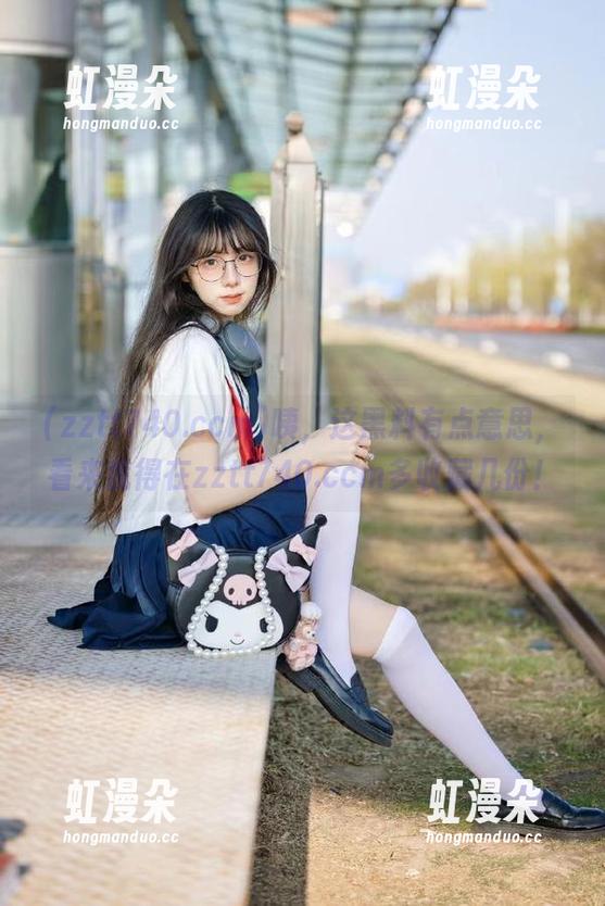 zztt740.ccm 咦,这黑料有点意思,看来我得在zztt740.ccm多收藏几份!