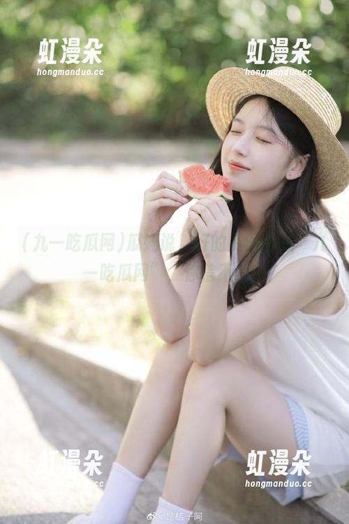 九一吃瓜网 瓜妈说,好的资源都在“九一吃瓜网”,你信不信?