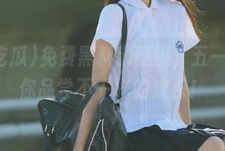 免费黑料随便挑,五一吃瓜让你品尝不一样的欢乐!