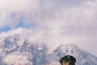 吃瓜51更新新阵营,尼玛却撞上了“无常”的问题,连夜修的行动也不领情吗!