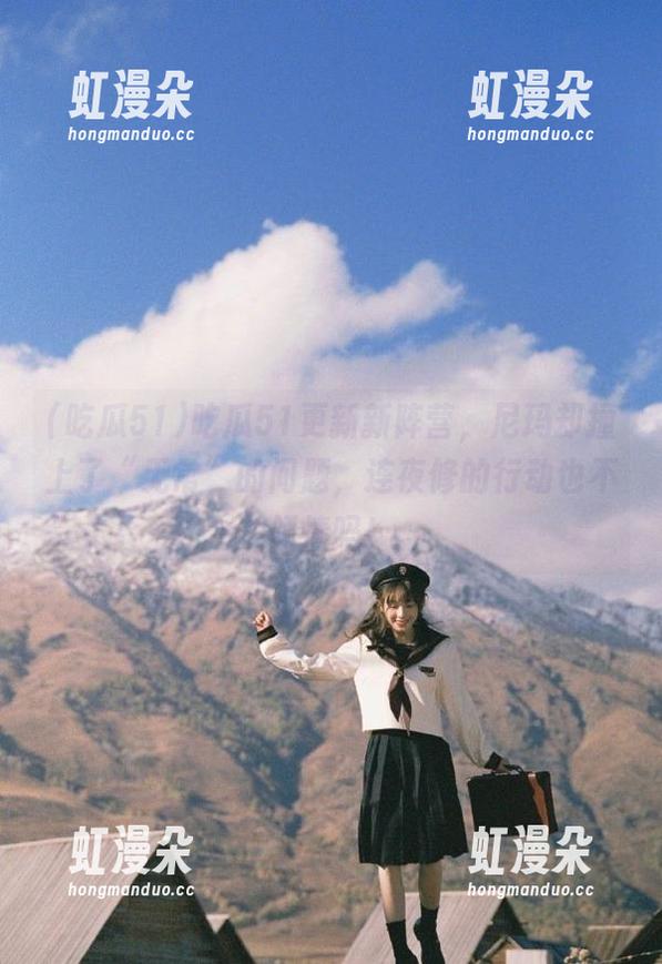 吃瓜51 吃瓜51更新新阵营,尼玛却撞上了“无常”的问题,连夜修的行动也不领情吗!