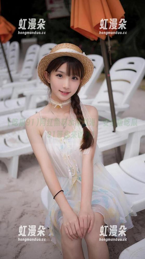 吃瓜91 网红黑料水深似海,安卓版吃瓜91等你来试水!