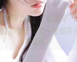 登录之后，“吃瓜网”的入口到底是不是噩梦的开始？一切都在于你敢不敢试试。