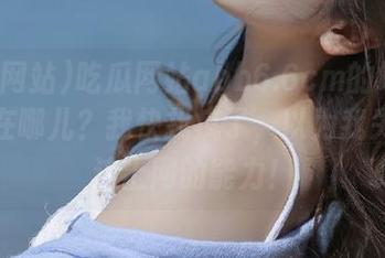 吃瓜网站abb6.6cm的地址到底是在哪儿？我快找疯了，以为我失去了连上网的能力！