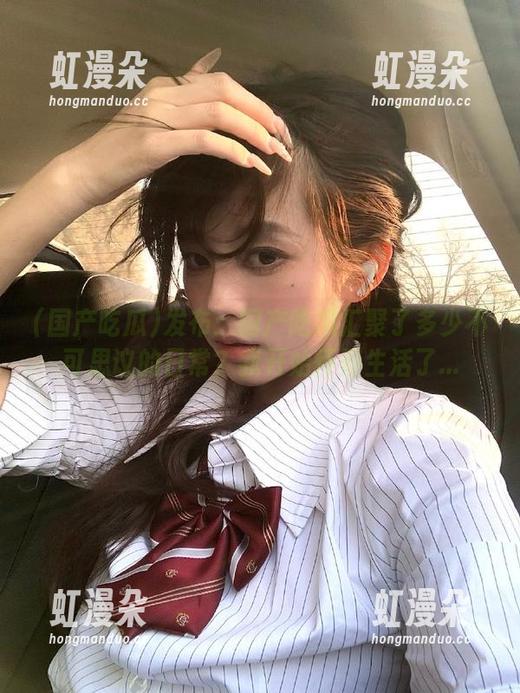 国产吃瓜 发布:国产吃瓜汇聚了多少不可思议的日常?我开始怀疑生活了...