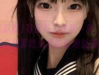 有没有人和我一样,豪情万丈想去我要吃瓜群的新地址探险?