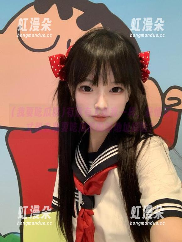 我要吃瓜群 有没有人和我一样,豪情万丈想去我要吃瓜群的新地址探险?