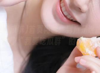 首页闲聊:到底是谁把我推向了“我要吃瓜群”的深渊?