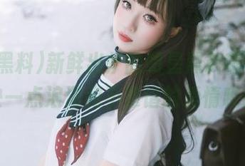 新鲜出炉的明星黑料苹果版,缺一点浪漫和不靠谱的爱情哦!