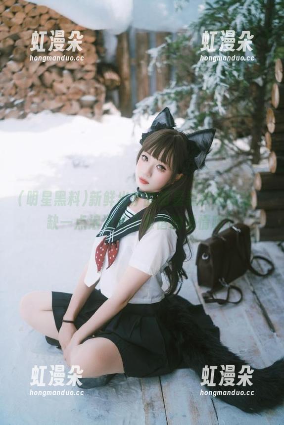 明星黑料 新鲜出炉的明星黑料苹果版,缺一点浪漫和不靠谱的爱情哦!