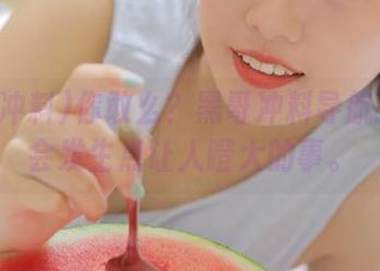 你敢么?黑哥冲料导航下的确会发生点让人瞪大的事。