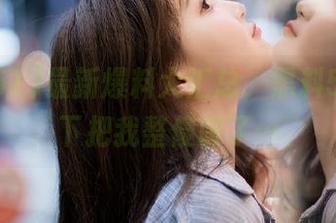最新爆料大汇总，黑料51上这下把我整傻眼了…