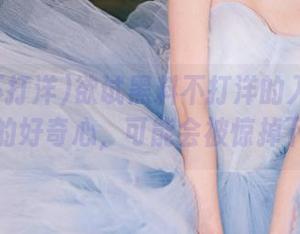 欲试黑料不打洋的入口？小心你的好奇心，可能会被惊掉下巴。