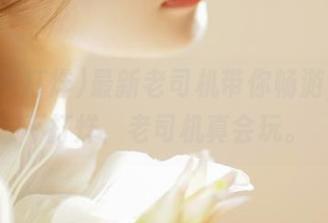 最新老司机带你畅游，黑料不打烊，老司机真会玩。