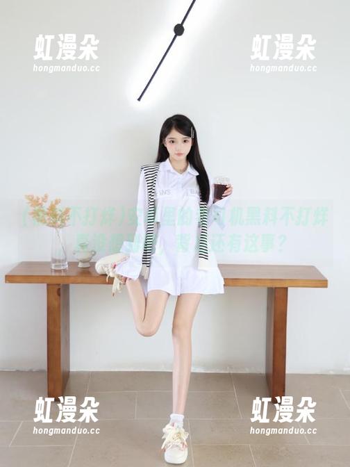 安卓里的老司机黑料不打烊，真没想到吧，背后还有这事？