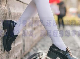 看视频？还是看黑料不打烊,万里长征？朋友，我已经备好零食了