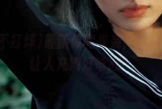 最新传闻来袭，黑料不打烊让人充满好奇心！