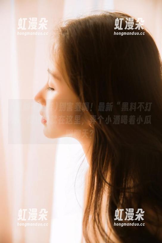 黑料不打烊 别害羞啊!最新“黑料不打烊”传送门就在这里,弄个小酒喝着小瓜聊聊天?