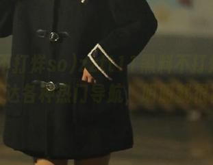 zztt11黑料不打烊so,让我直达各种热门导航,明明就很简单!