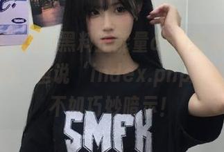 黑料正能量app教你掌握行业潜规则,虽说‘index.php’道出玄机不如巧妙暗示!