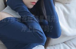 首页在线流量飙升,黑料社是要冲上热搜吗?